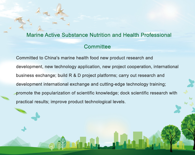 海洋活性物质营养与健康专业委员会